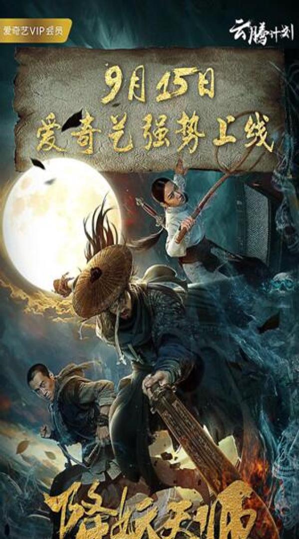 玄幻动作冒险ip电影《降妖天师》火热上线