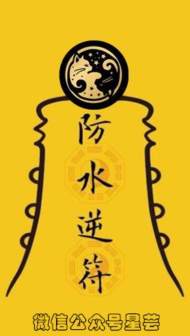 水逆驱散符手机壁纸