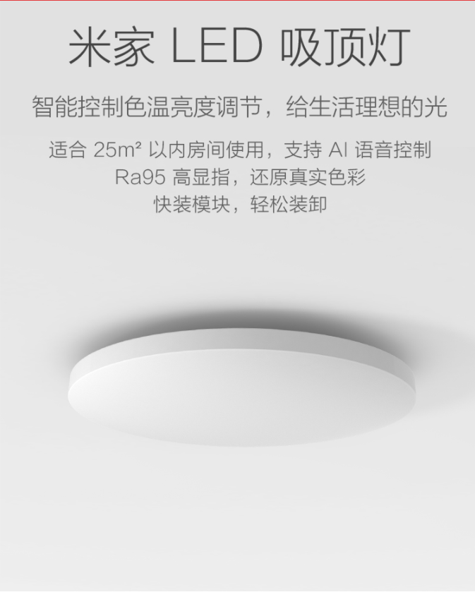 小米家具之---吸顶灯
