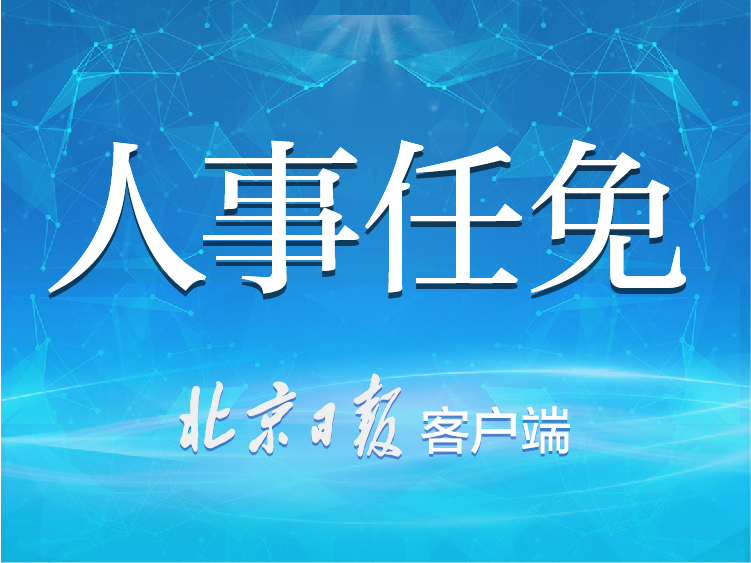 北京8名市管干部任前公示,徐和建拟任市委宣传部副部长