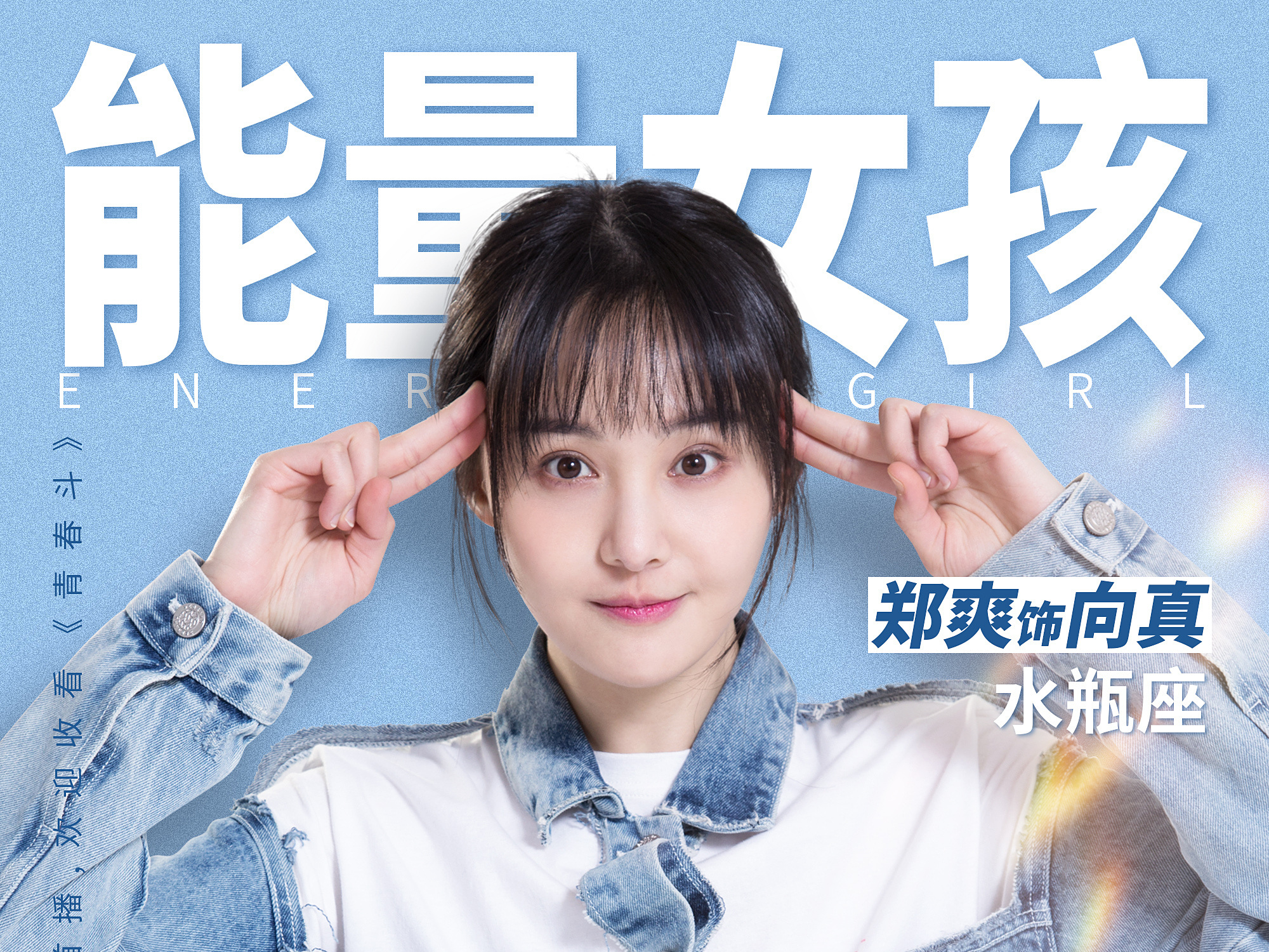 带着《青春斗》回归的郑爽:台上很刚,台下超甜,状态满分哦!