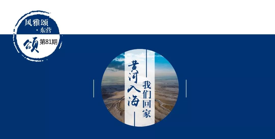 黄河入海 我们回家