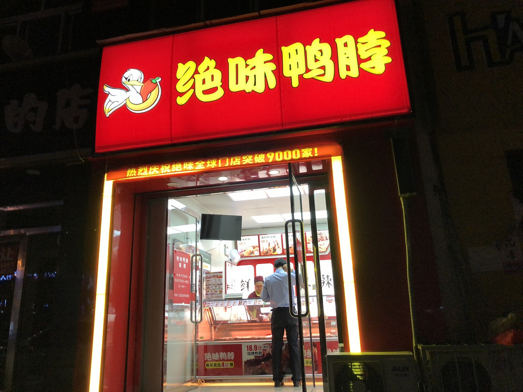 加盟鸭脖店图片