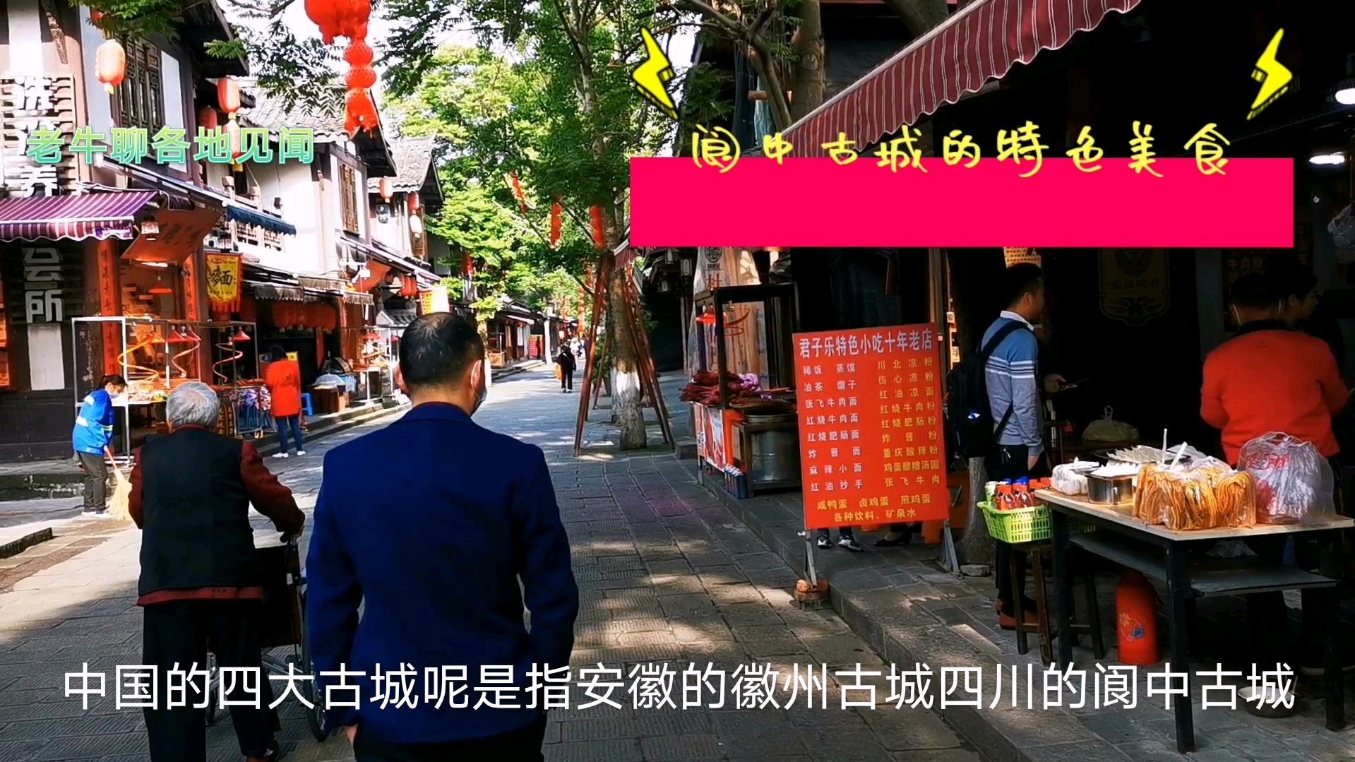 四川阆中古城,不只有张飞牛肉和保宁醋,这个美味小吃更香