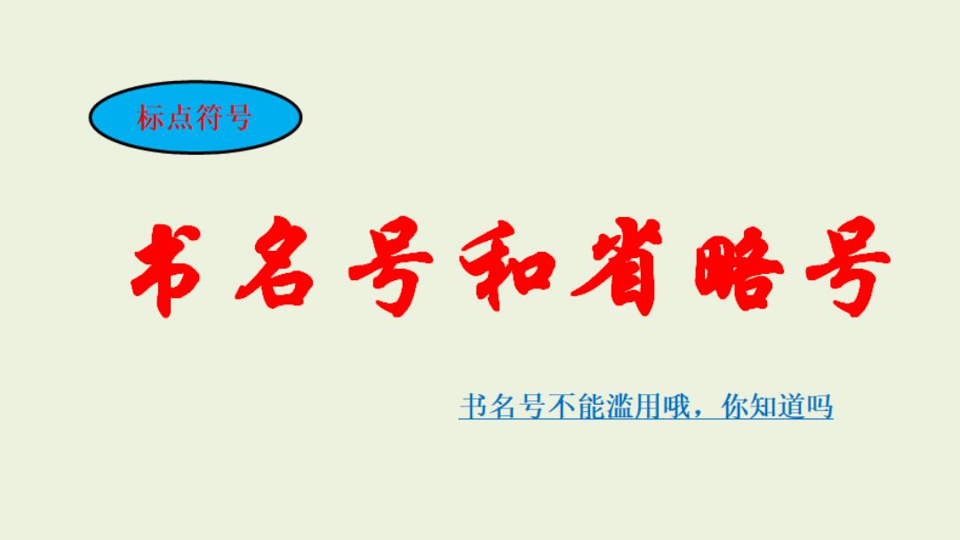 [图]大眼语文12:书名号滥用现象很多,报刊有时都回错,你会用吗?