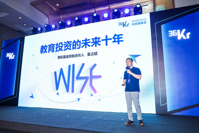 青松基金董占斌:教育投资的未来十年丨2019wise超级进化者大会