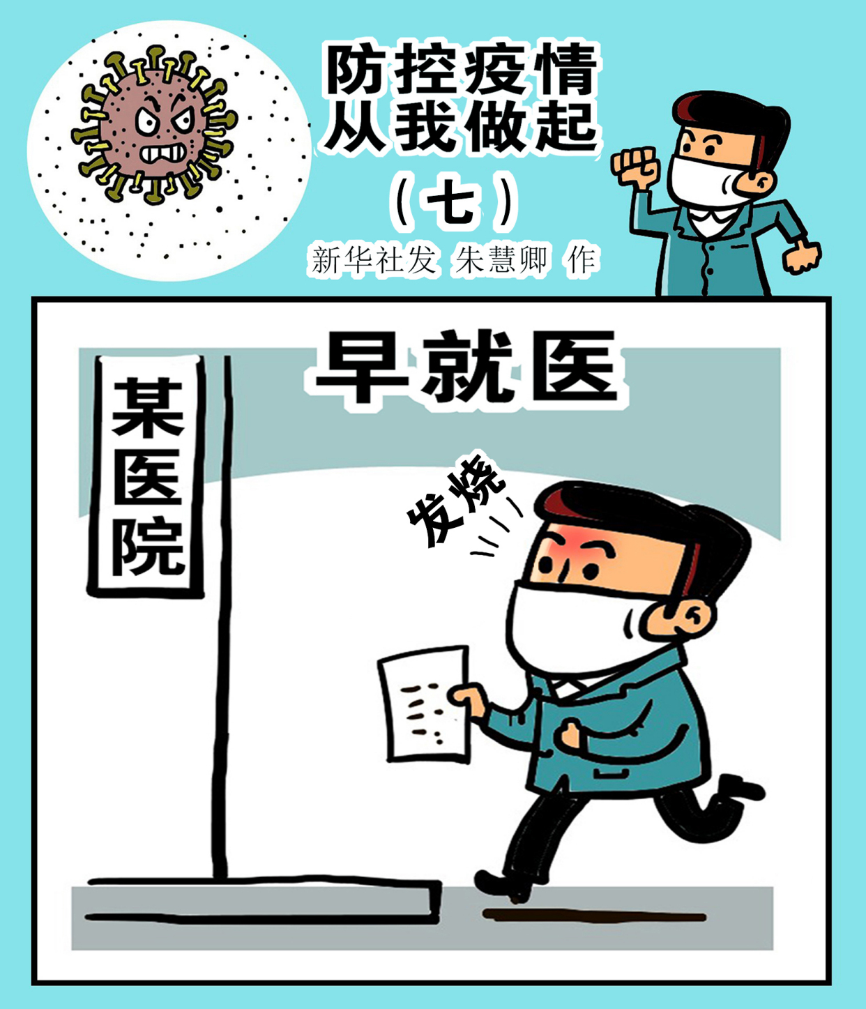 2020新型冠状病毒漫画图片