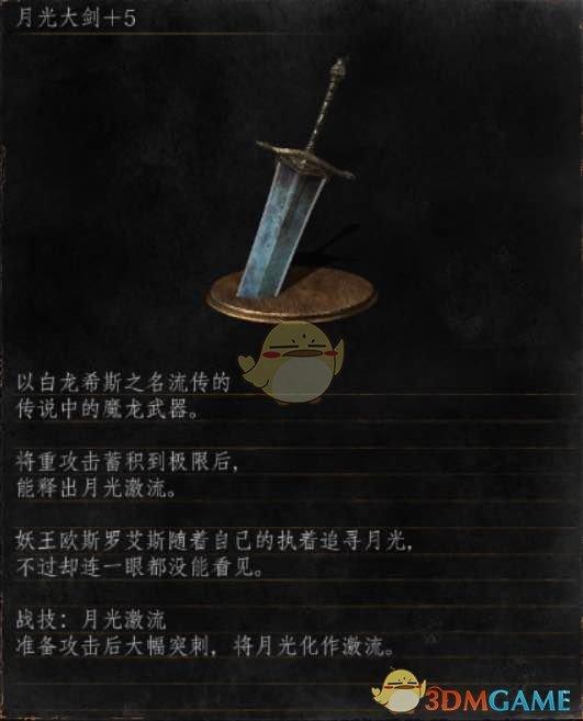 《黑暗之魂3》全武器分析點評——月光大劍