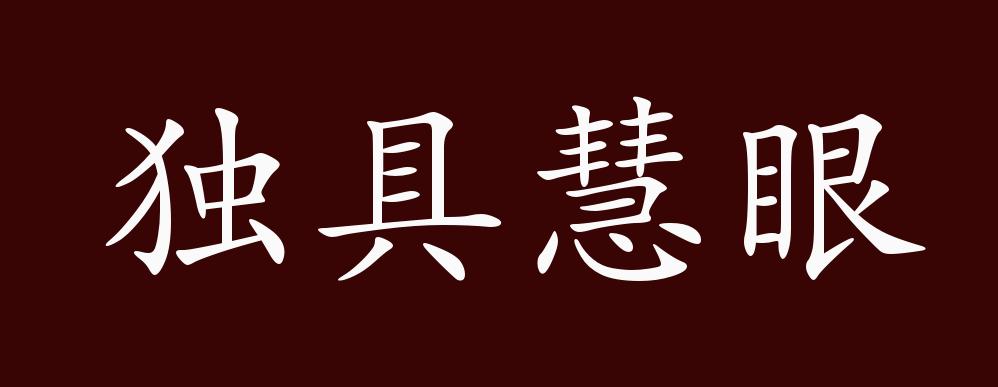独具慧眼的出处,释义,典故,近反义词及例句用法 - 成语知识