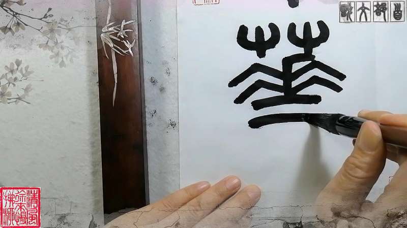 学篆书说文部首:华,文化,艺术,好看视频
