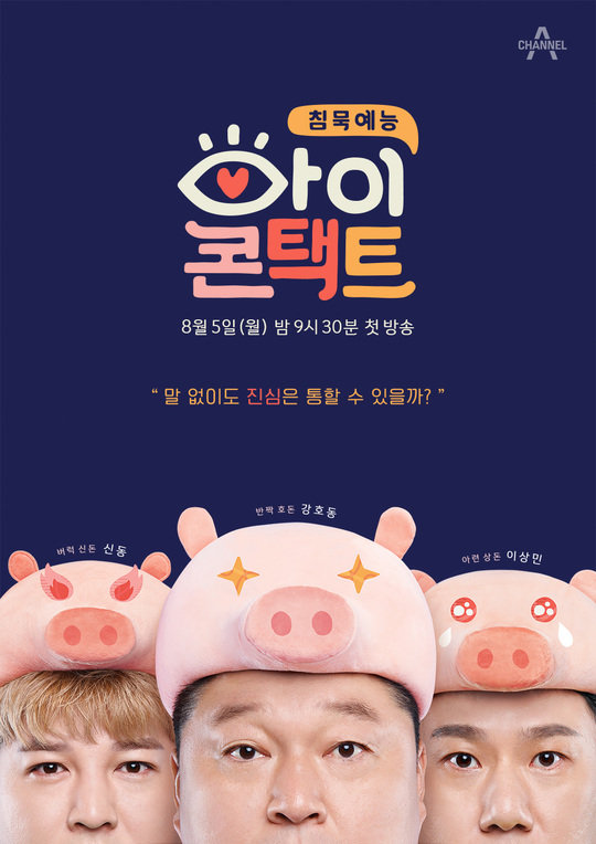 channel a新综艺《eye contact》主海报公开 神童变身"魄力小猪"