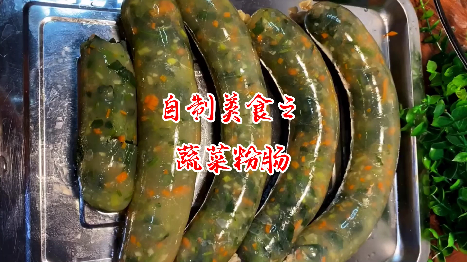 蔬菜粉肠的制作方法,保证你没吃过,简单易学,下酒下菜