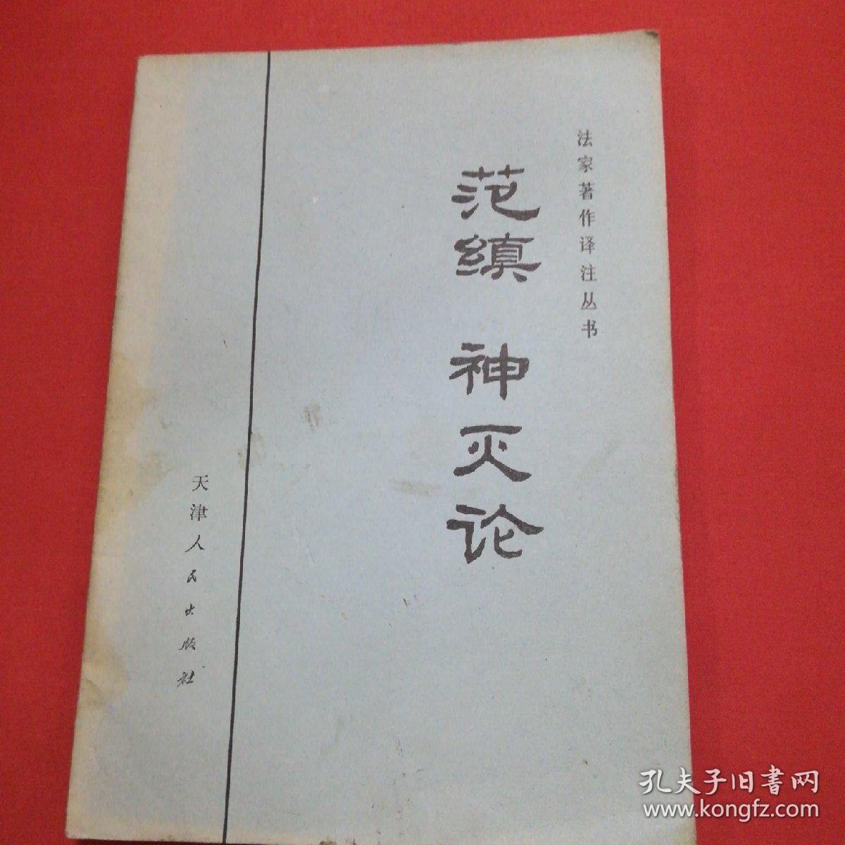 学者王旭推荐好书:范缜《神灭论》