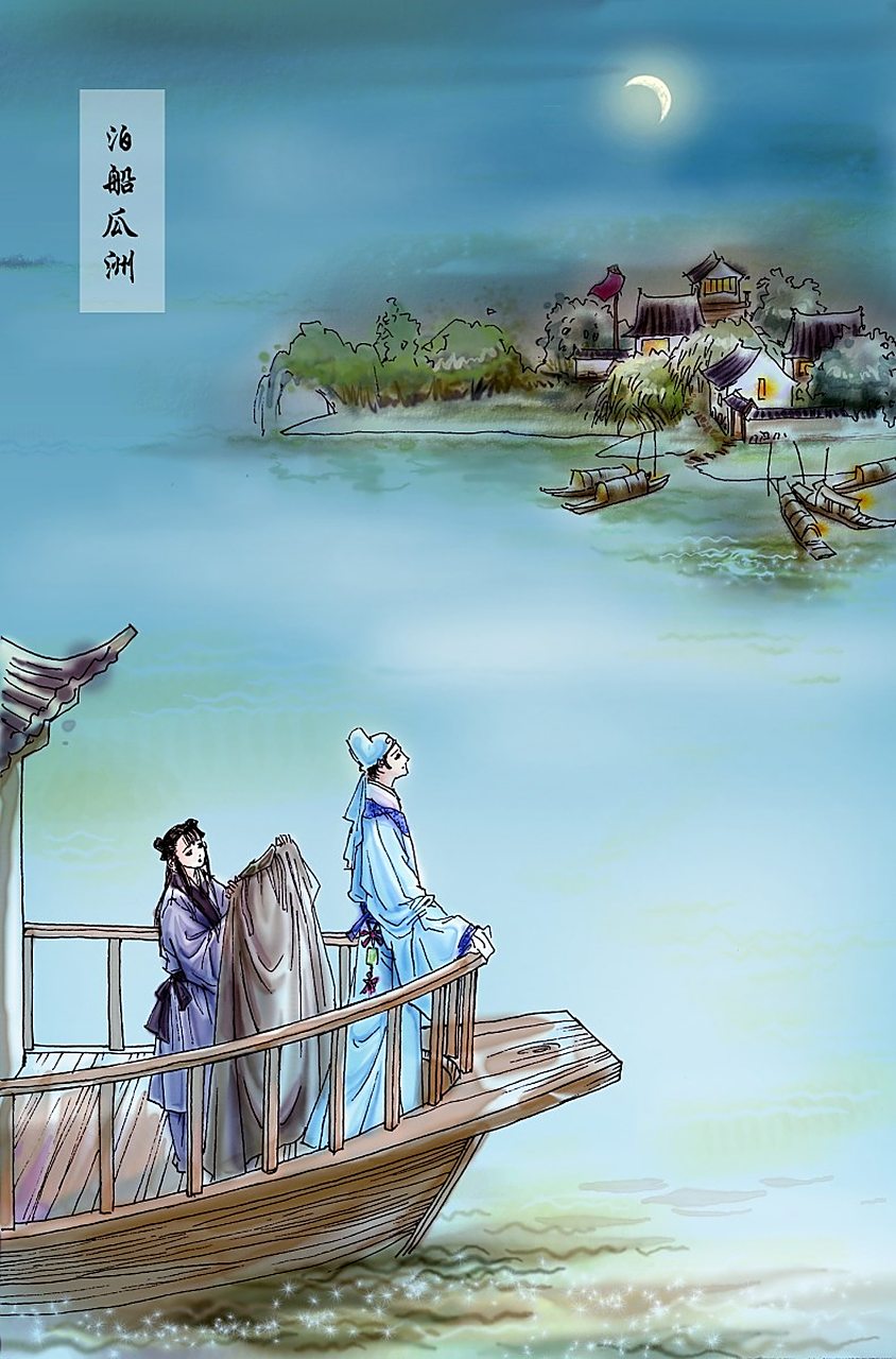 泊船瓜洲  宋 王安石 京口瓜洲一水间, 钟山只隔数重山.