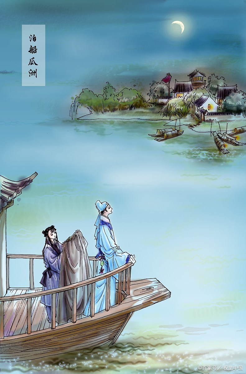 泊船瓜洲  宋 王安石 京口瓜洲一水间, 钟山只隔数重山.