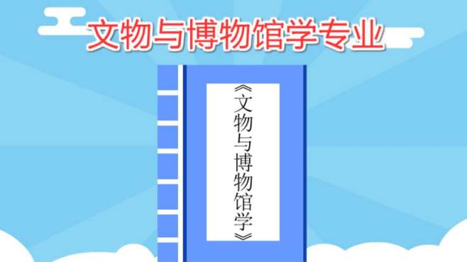 [图]文物与博物馆学专业：培养文物与博物馆管理、研究工作的人才