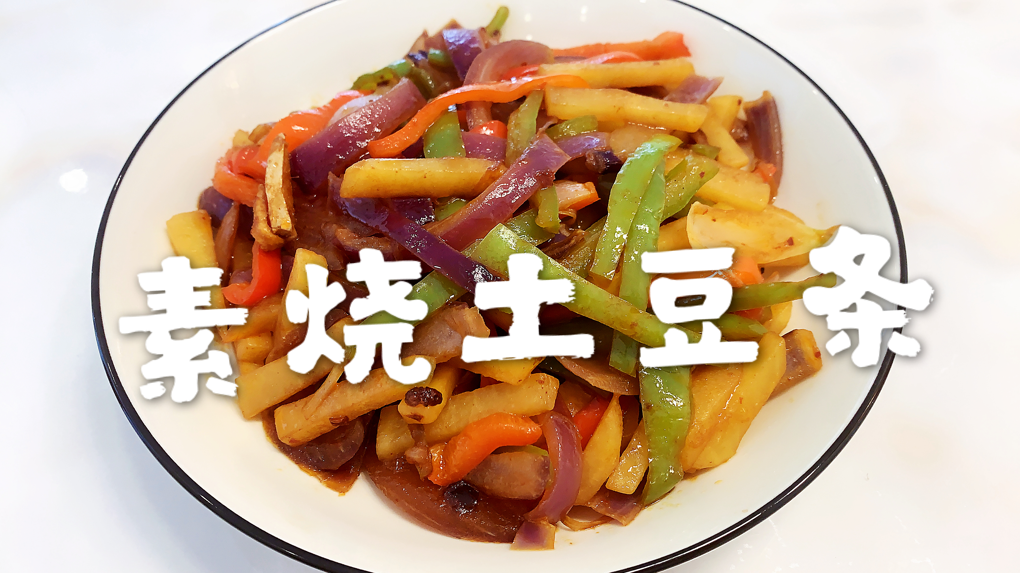 秘制家常版素烧土豆条,土豆好吃的做法,鲜香可口