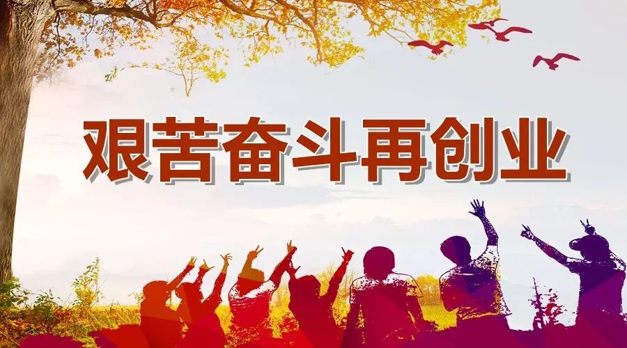 长安新语 | 读《艰苦奋斗再创业》有感