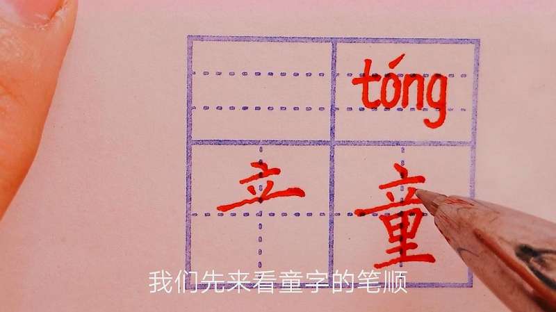“童”字的楷书写法,文化历史,文化艺术,好看视频