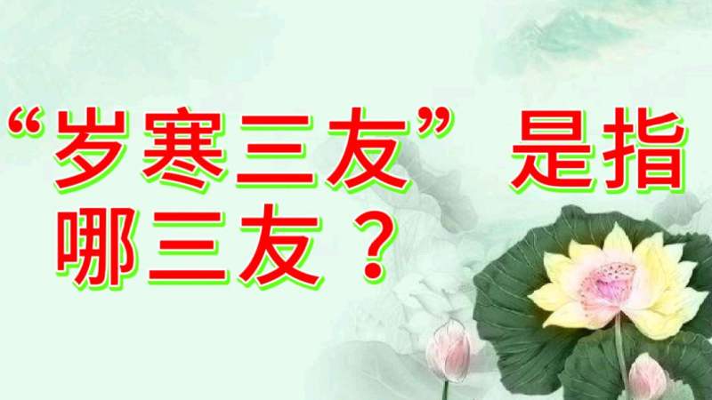 小知识:“岁寒三友”是指哪三友?你可知道