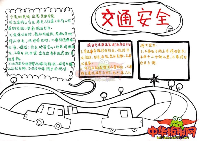 交通安全手抄报怎么画_儿童交通安全手抄报模板