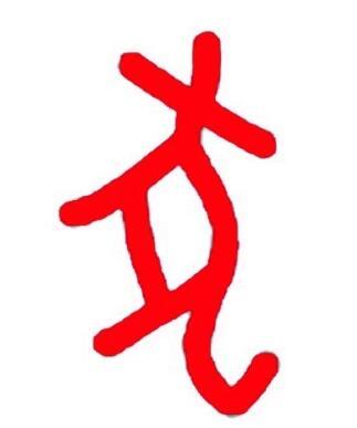 有趣的甲骨文字"狄,或许在先祖们的时代,华夏夷狄并无分别!
