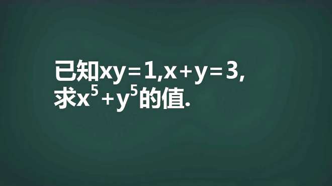 [图]已知xy=1，x+y=3，求x⁵+y⁵的值？先分解降次，题目就有眉目了