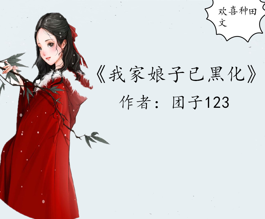 欢喜种田文,力推《掌家小农女》,娇软女主领全家发财致富奔小康