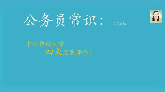 [图]公务员常识速记：传统医学四大经典，除《神农本草经》还有什么？