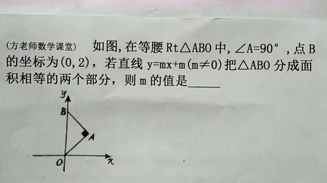 [图]九年级数学：直线将△ABO，分成面积相等的两部分，怎么求m的值？