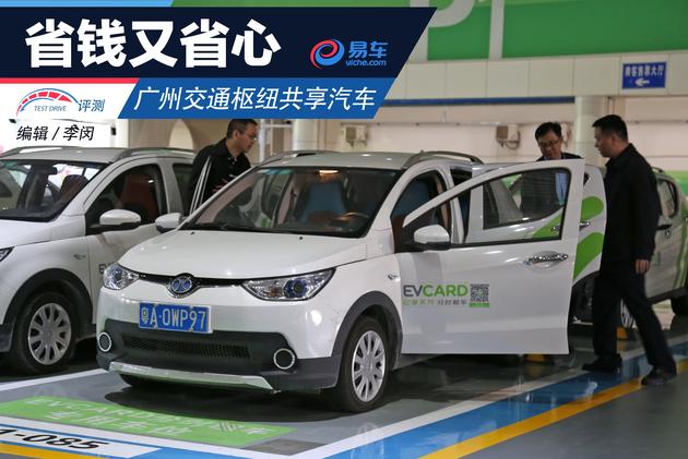 广州交通枢纽共享汽车使用