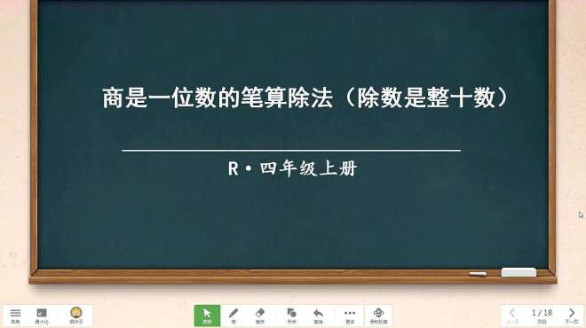 [图]商是一位数的笔算除法（人教版数学）