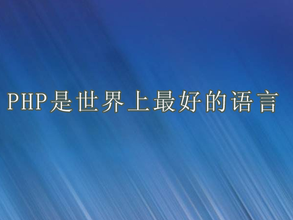 都是编程语言,为何大家对鄙视php语言情有独钟?