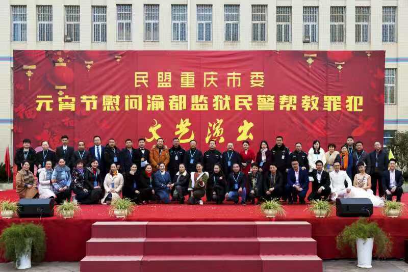 文艺助力暖高墙 民盟重庆市委赴渝都监狱开展元宵慰问演出