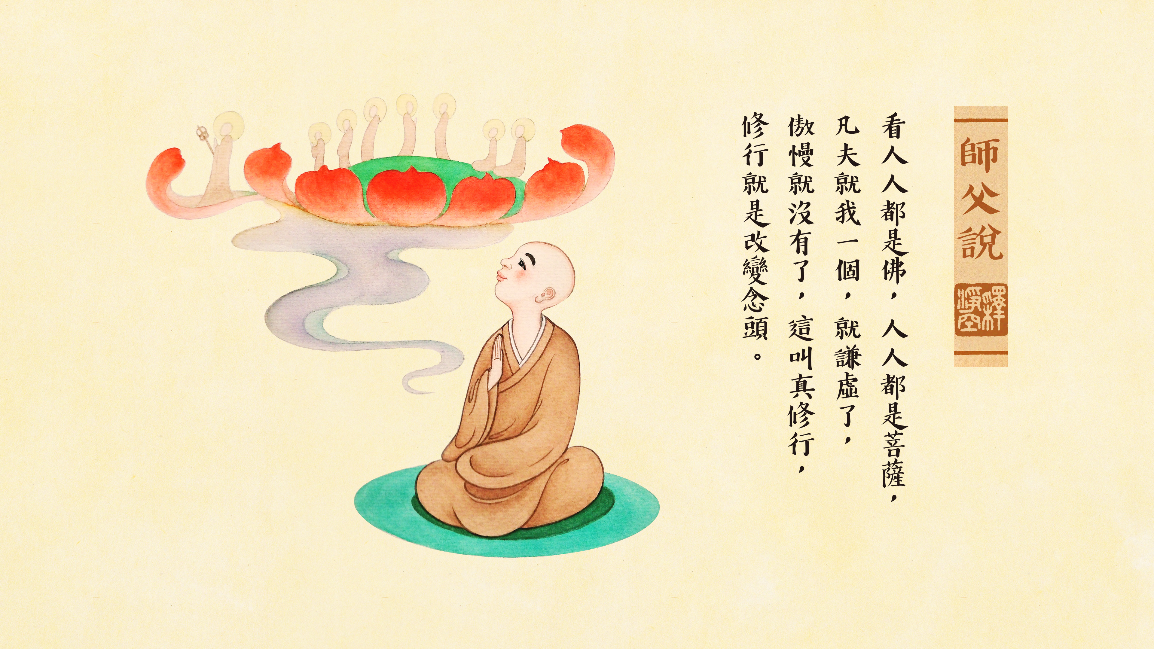 师父说 | 看一切人都是佛菩萨