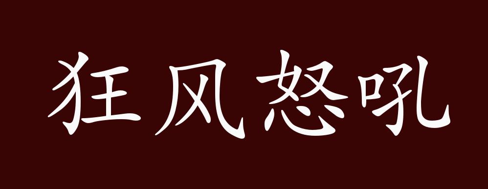 狂风怒吼的出处,释义,典故,近反义词及例句用法 - 成语知识