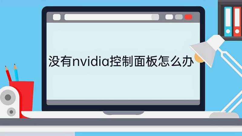 没有nvidia控制面板怎么办