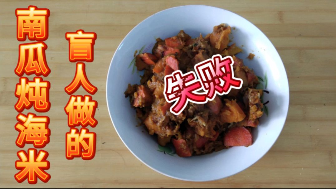 因糖尿病致盲的沈阳盲哥 亲自做健康美食 南瓜炖海米 卖相失败味美