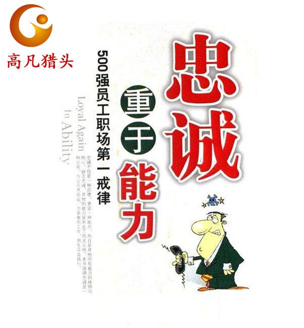 高凡猎头带你审视职场上的"忠诚度"