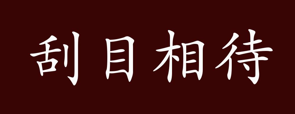 刮目相待的出处,释义,典故,近反义词及例句用法 - 成语知识