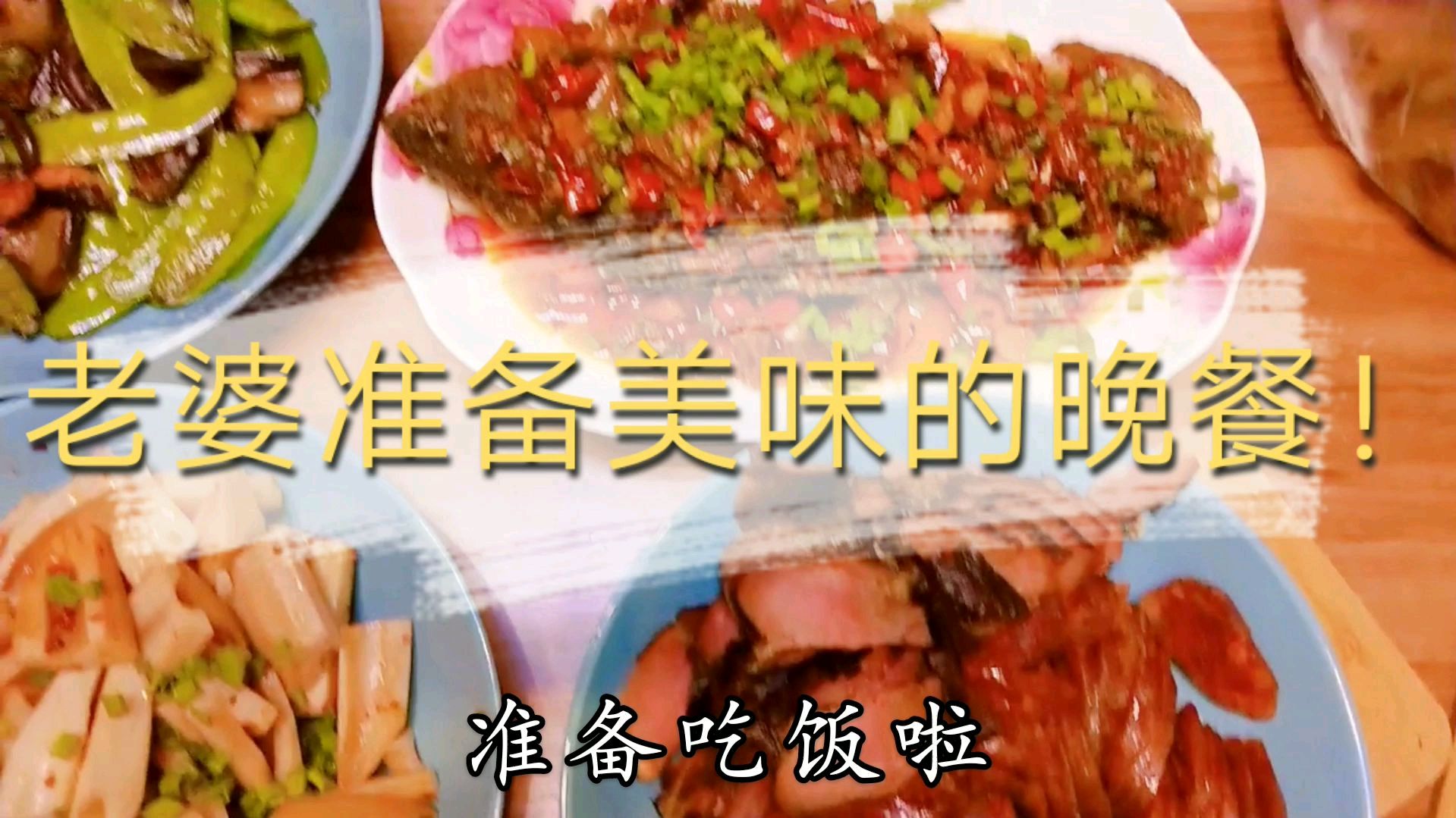 老婆准备了丰富的晚餐,干啥鱼的做法真的很好,爽