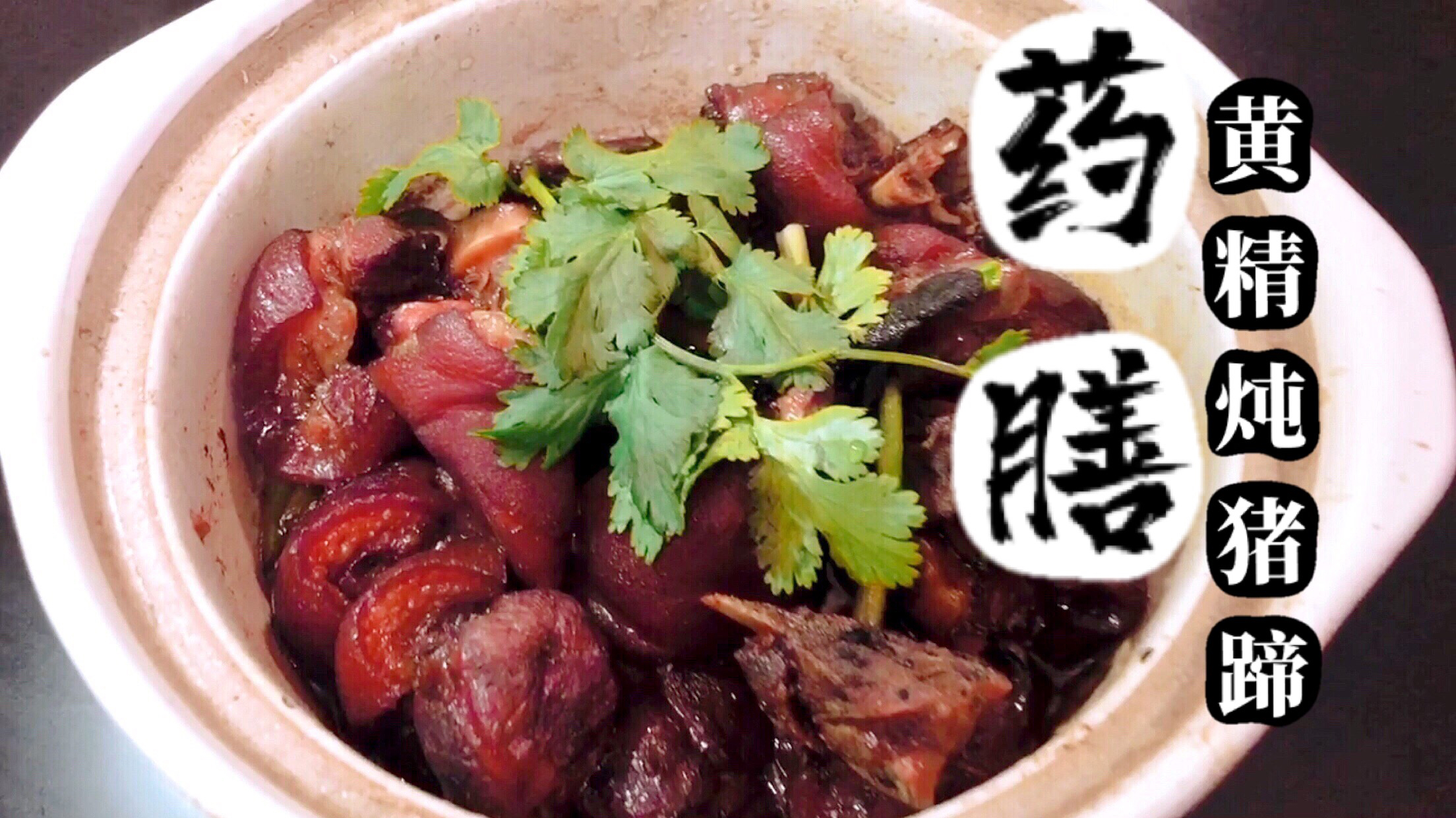小伙自制黄精猪蹄,一道既美味又养生的药膳,你流口水了吗