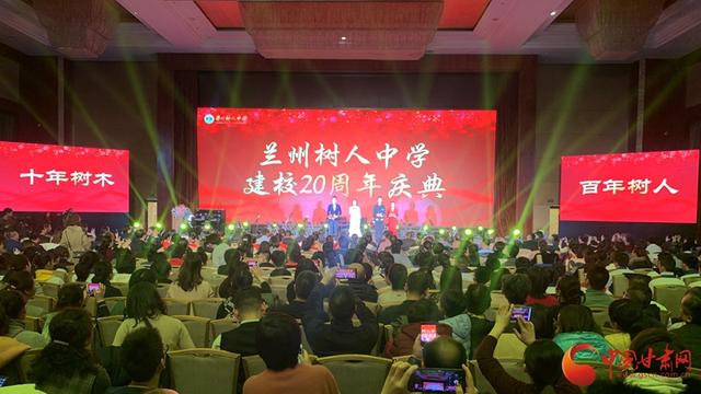兰州树人中学举行建校20周年庆典