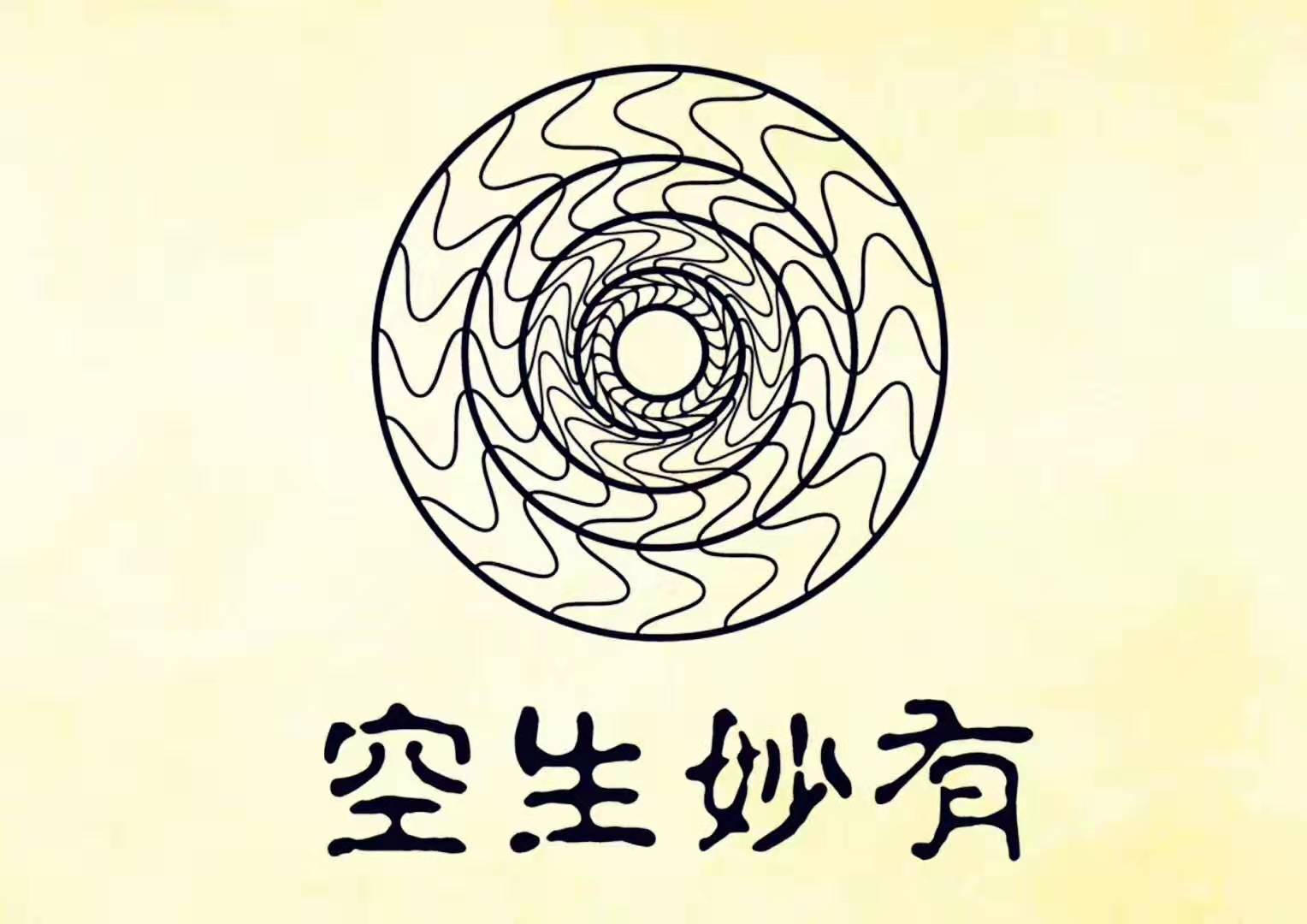 空生妙有智慧(1)