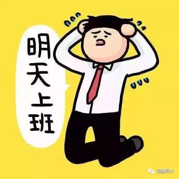 假期结束喽 安抚好自己的情绪 来关注一下天气预报 为明天备好上班的
