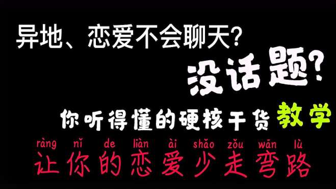 [图]谈恋爱不会聊天，还在尬聊？进｜「切糕挽回」