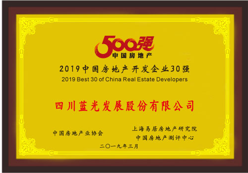 四川蓝光发展股份有限公司荣获"中国房地产开发企业500强"第26名