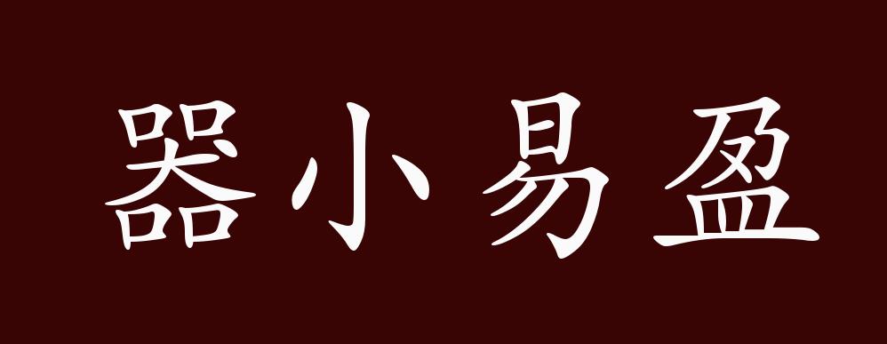 器小易盈的出处,释义,典故,近反义词及例句用法 - 成语知识