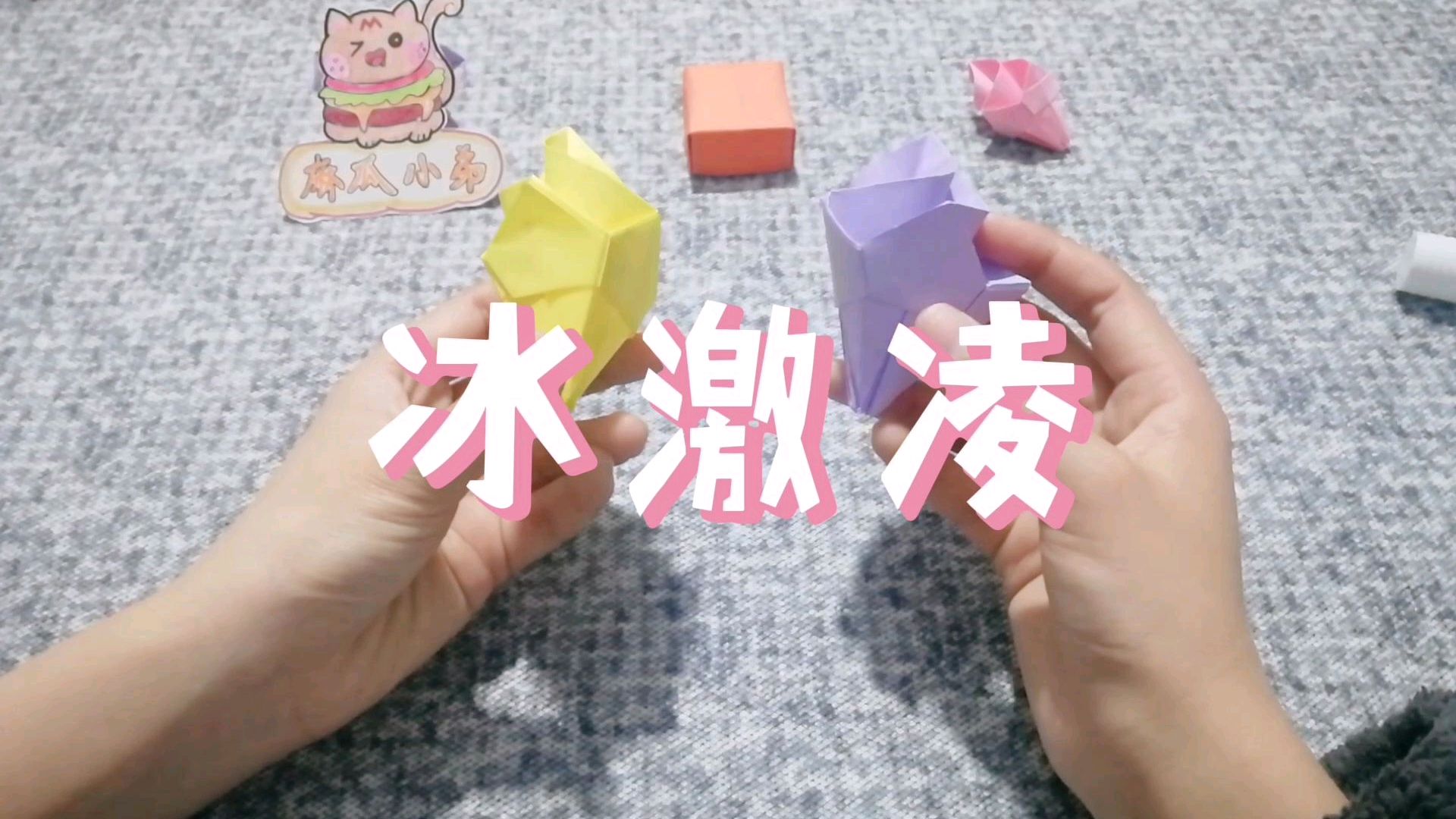 手工折纸教程——冰激凌,可爱得要化了呢