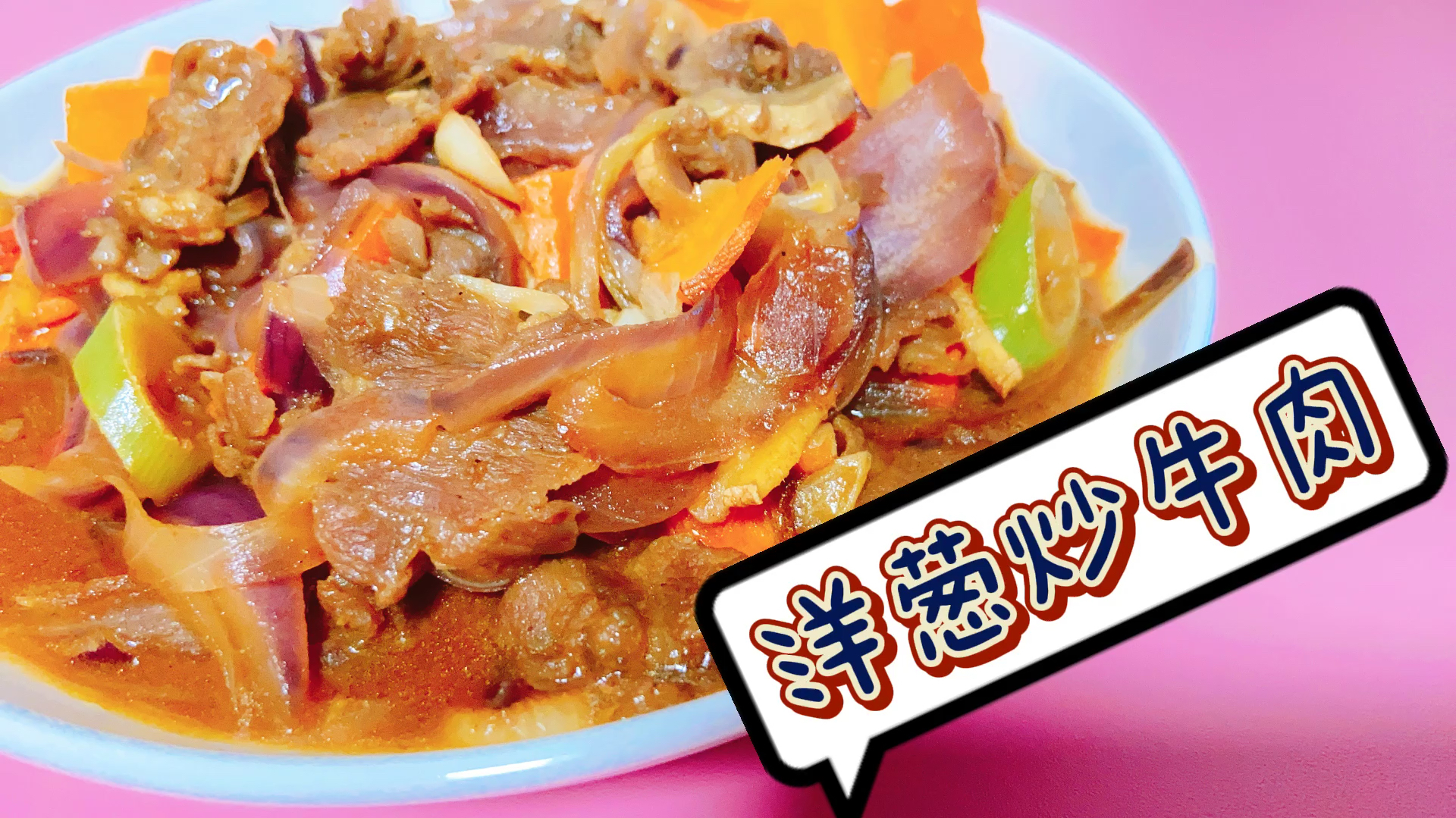 牛肉怎么炒肉质才嫩滑呢?一般人都忘了加上它,洋葱炒牛肉告诉你